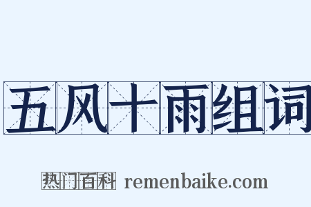 五风十雨组词是什么意思的图片